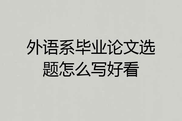 外语系毕业论文选题怎么写好看
