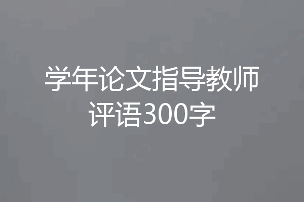 学年论文指导教师评语300字