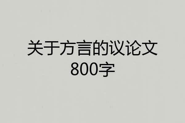 关于方言的议论文800字