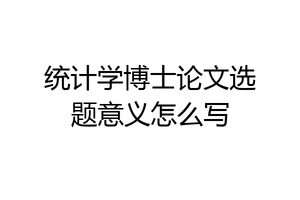 统计学博士论文选题意义怎么写