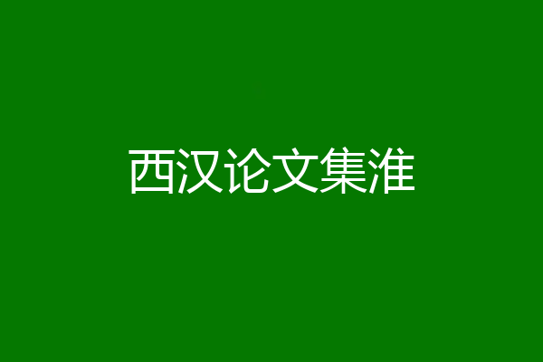 西汉论文集淮