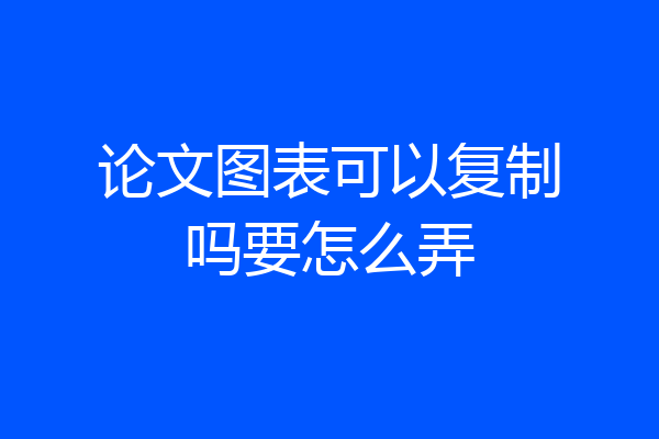 论文图表可以复制吗要怎么弄
