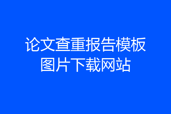论文查重报告模板图片下载网站