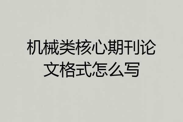 机械类核心期刊论文格式怎么写