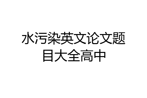水污染英文论文题目大全高中
