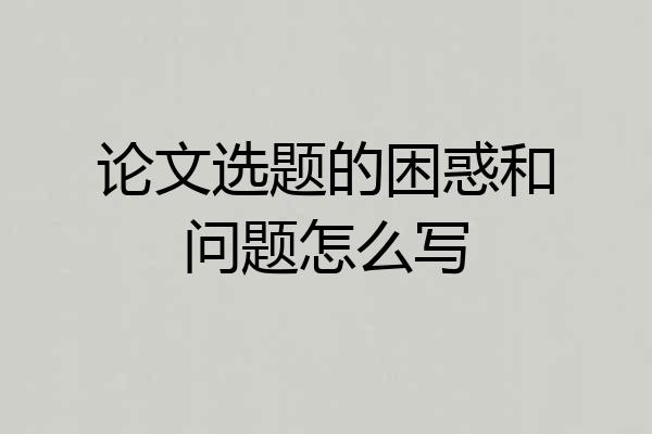 论文选题的困惑和问题怎么写