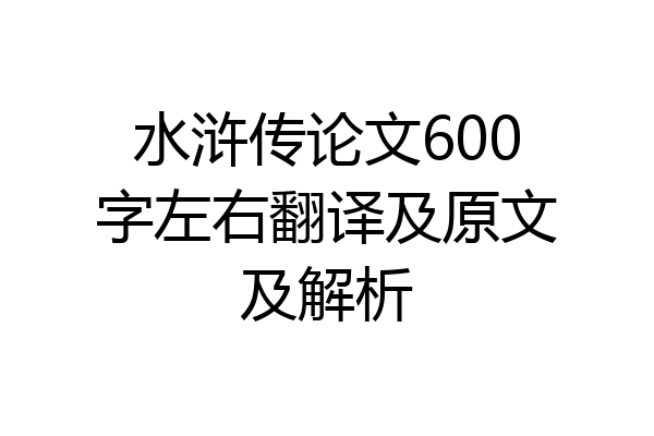 水浒传论文600字左右翻译及原文及解析