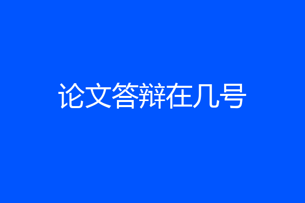 论文答辩在几号