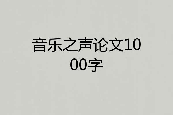音乐之声论文1000字