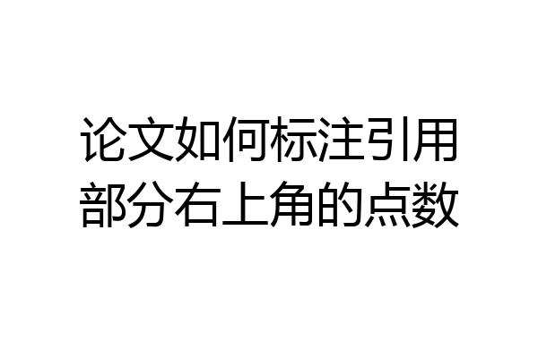 论文如何标注引用部分右上角的点数