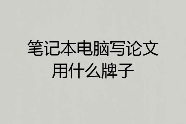 笔记本电脑写论文用什么牌子
