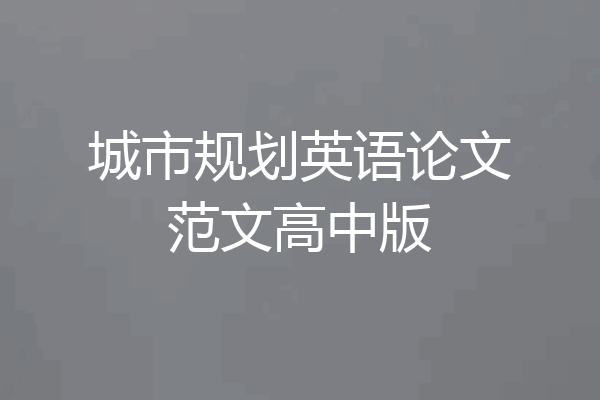 城市规划英语论文范文高中版