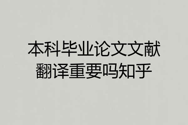 本科毕业论文文献翻译重要吗知乎