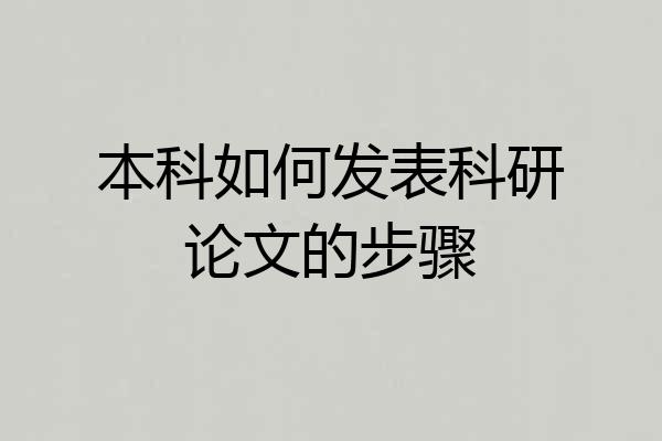 本科如何发表科研论文的步骤
