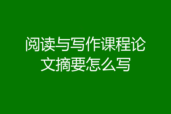 阅读与写作课程论文摘要怎么写