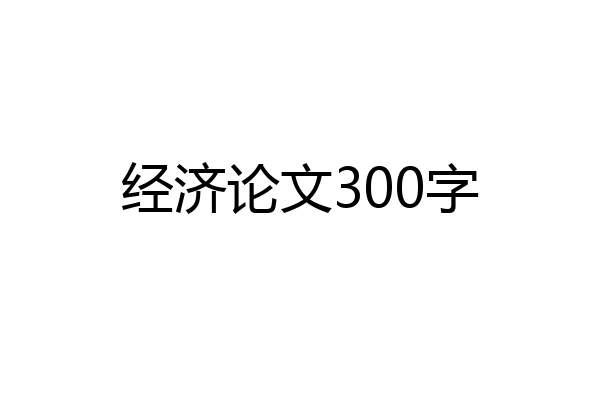 经济论文300字