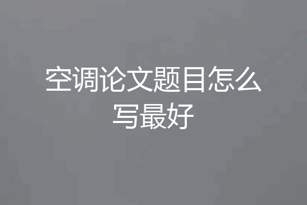 空调论文题目怎么写最好