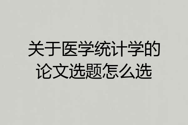 关于医学统计学的论文选题怎么选