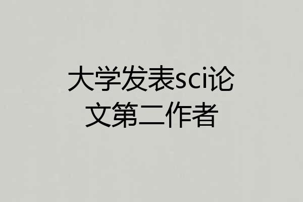 大学发表sci论文第二作者