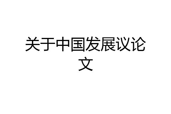关于中国发展议论文