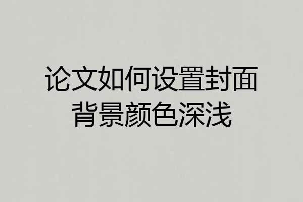 论文如何设置封面背景颜色深浅