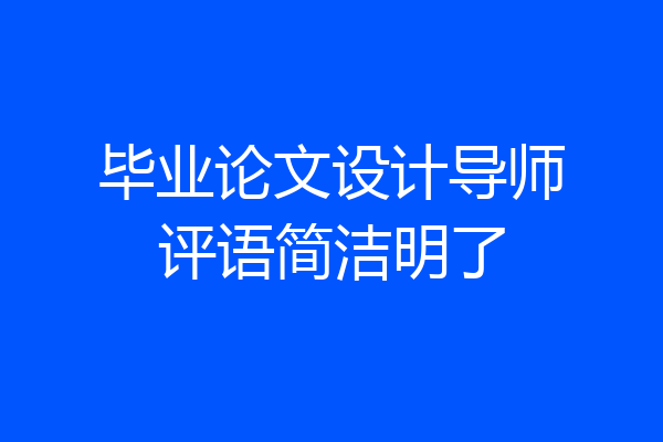 毕业论文设计导师评语简洁明了
