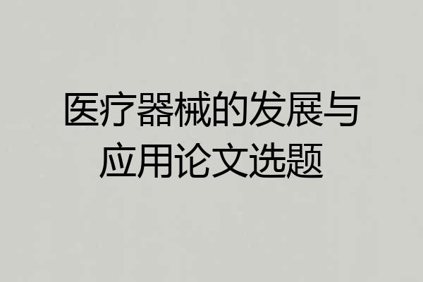 医疗器械的发展与应用论文选题