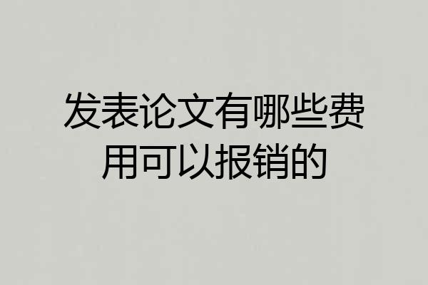 发表论文有哪些费用可以报销的