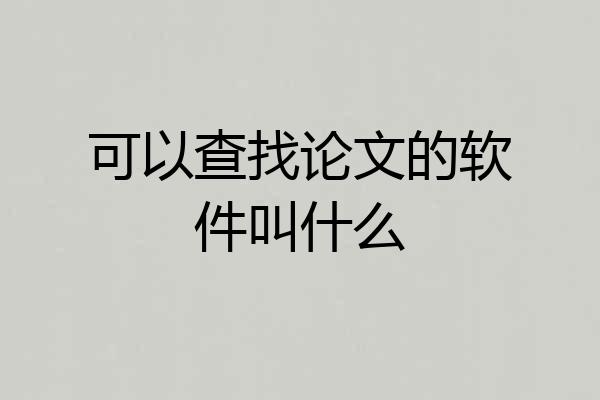可以查找论文的软件叫什么