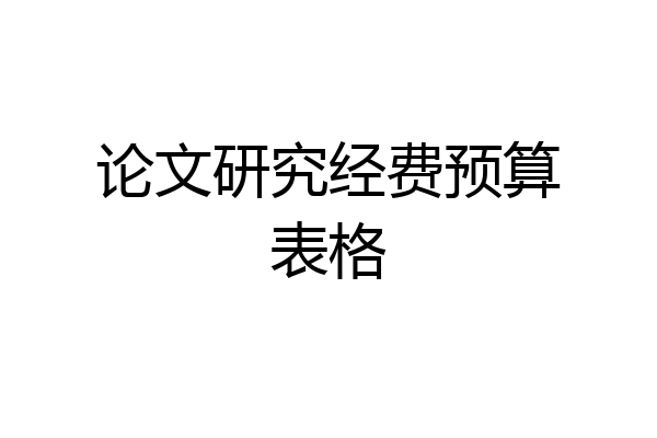 论文研究经费预算表格