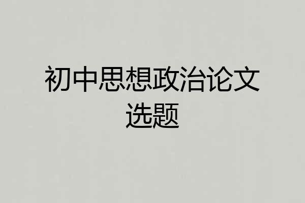 初中思想政治论文选题