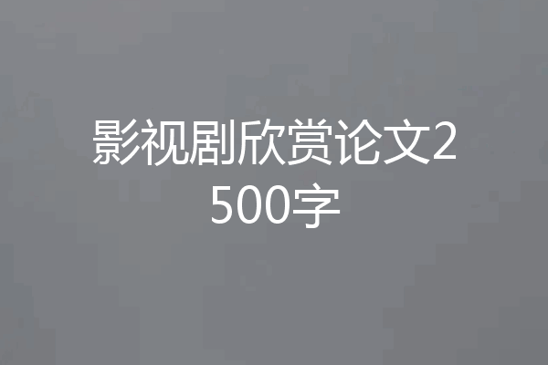 影视剧欣赏论文2500字