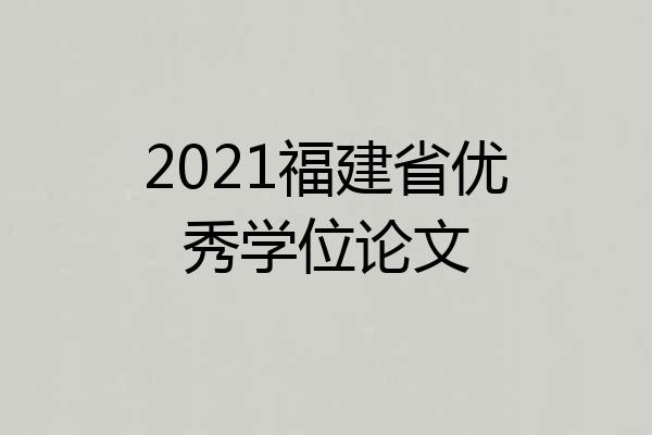 2021福建省优秀学位论文