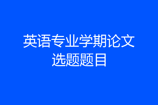 英语专业学期论文选题题目