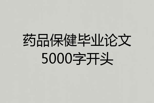 药品保健毕业论文5000字开头