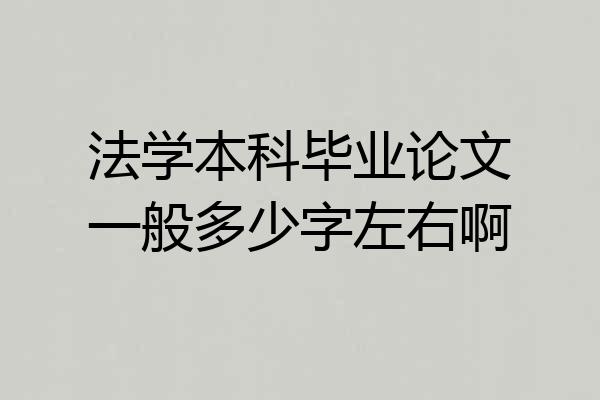 法学本科毕业论文一般多少字左右啊