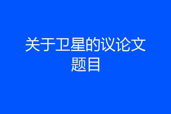 关于卫星的议论文题目