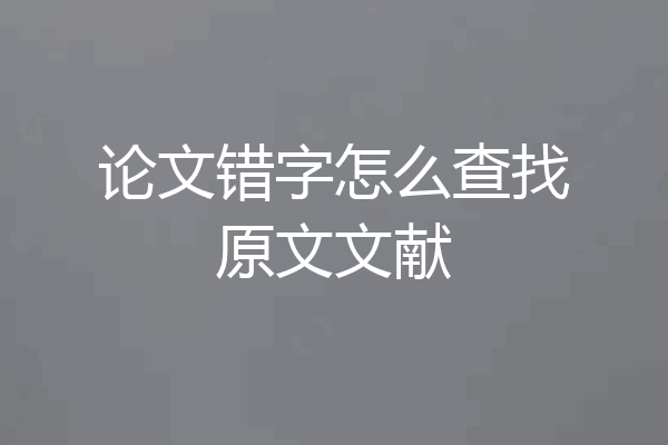 论文错字怎么查找原文文献