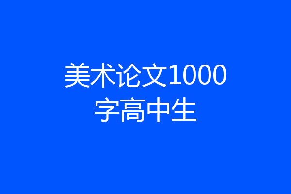 美术论文1000字高中生