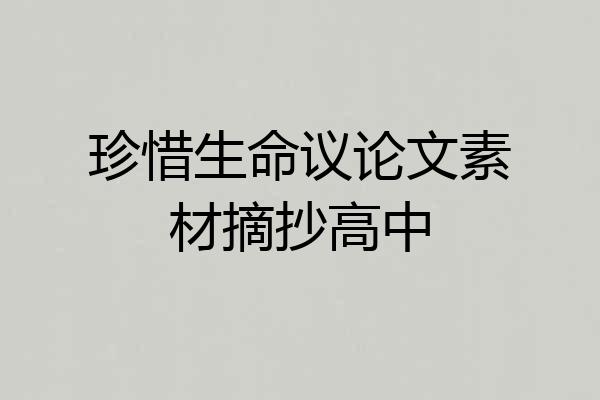 珍惜生命议论文素材摘抄高中