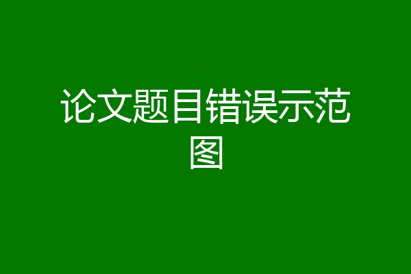 论文题目错误示范图
