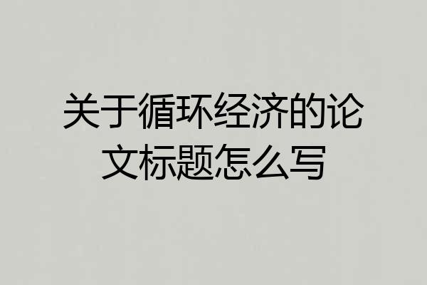 关于循环经济的论文标题怎么写
