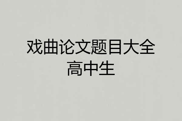 戏曲论文题目大全高中生