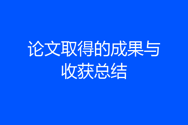 论文取得的成果与收获总结