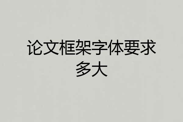 论文框架字体要求多大