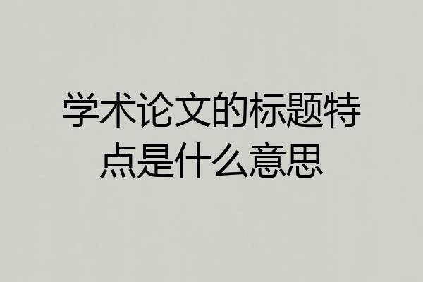 学术论文的标题特点是什么意思