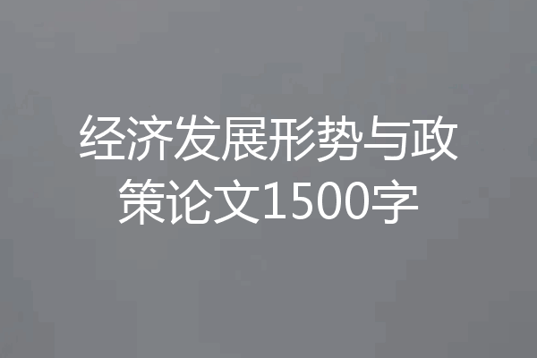 经济发展形势与政策论文1500字