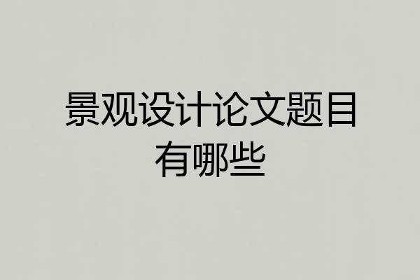 景观设计论文题目有哪些