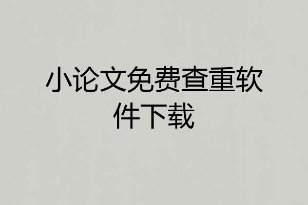 小论文免费查重软件下载