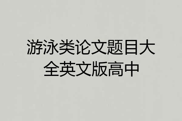 游泳类论文题目大全英文版高中